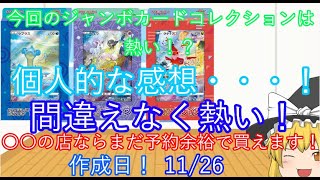 【ポケカ高騰予想】ジャンボカードコレクションは熱い！？今すぐ予約しに行こう！【予約情報】