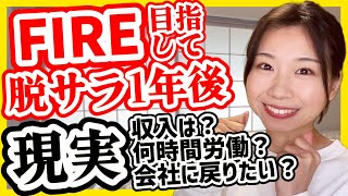 【会社辞めた】FIRE目指してフリーランスを1年やった現実9選【収入や貯金は？/デメリットは？/自営業 フリーランス】