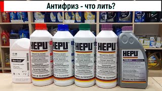 Какой антифриз лучше?