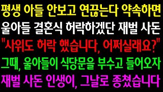 (실화사연) 평생 아들과 연끊는다 약속하면 울아들 결혼을 허락하겠단 재벌 사돈“사위도 허락했습니다 어쩌실래요?”그때, 아들이 식당문을 부수고 들어오자 사돈 인생이 그날이 종쳤습니다