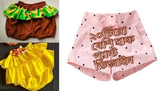 20+ baby half pant Design collation|| বাচ্চাদের হাফ প্যান্টের ডিজাইন কালেকশন