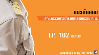 เฉลยแนวข้อสอบ ก.พ. [ สมการ ]  EP.102