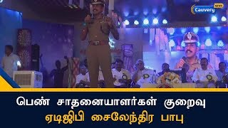 பெண் சாதனையாளர்கள் குறைவு ஏடிஜிபி சைலேந்திர பாபு | ADGP  Sylendra Babu