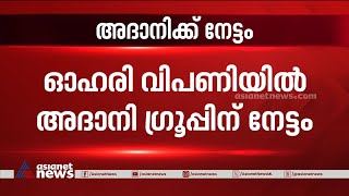 സുപ്രീംകോടതി വിധിക്ക് പിന്നാലെ ഓഹരി വിപണയിൽ  അദാനി ​ഗ്രൂപ്പിന് വൻനേട്ടം |Adani Hindenburg Case