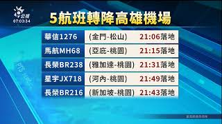 雷雨夜襲北部側風強 松機、桃機共5航班轉降高雄機場｜20230523 公視早安新聞