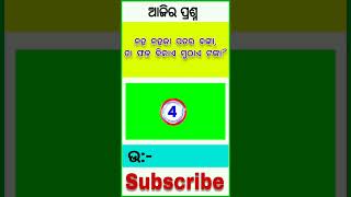 ନହ ନହକା ପତର ବଙ୍କା, ତା ଫଳ ବିକାଏ ମୁଠାଏ ଟଙ୍କା ? gk questions and answers, GK, #shorts ,#viral