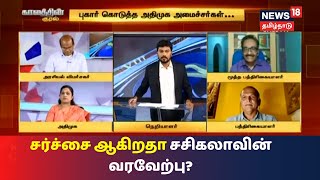 Kaalathin Kural Debate | சர்ச்சை ஆகிறதா சசிகலாவின் வரவேற்பு? | V K Sasikala , TTV Dhinakaran AIADMK