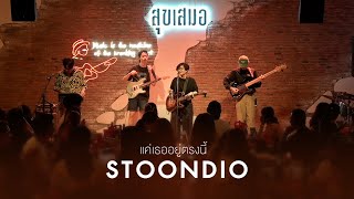 Stoondio - แค่เธออยู่ตรงนี้ I ขอบคุณ I แธม (Live at Suksamer Udonthani)