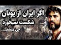 هخامنشیان از کجا اومدند؟ و چطور به تاریخ پیوستند؟