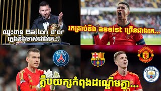 Ronaldo ជាកីឡាកររកគ្រាប់បាល់និង assist ច្រើនជាងគេក្នុង...,ក្លឹបយក្ស3កំពុងដណ្ដើមគ្នាទិញ...