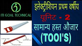 इलेक्ट्रीशियन यूनिट - 2 सामान्य हस्त औजार (सॉ) की हिंदी में पूरी  जानकारी / electrician tools / saw