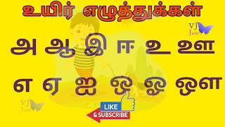 உயிர் எழுத்துக்கள்| அ, ஆ, இ, ஈ, உ, ஊ, எ, ஏ, ஐ, ஒ, ஓ, ஔ| Lear Tamil alphabet letters New 2025