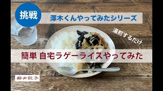 澤木くんやってみたシリーズ！！簡単 自宅ラゲーライス（湯煎するだけ）