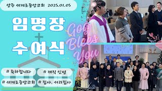 (양주옥정 세계로중앙교회) 2025. 01. 05. 제직자,집사,서리집사 임명식