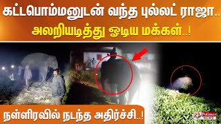 கட்டபொம்மனுடன் வந்த புல்லட் ராஜா..அலறியடித்து ஓடிய மக்கள் ..!  நள்ளிரவில் நடந்த அதிர்ச்சி..!