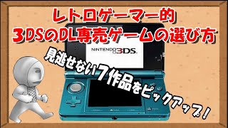 【3DS】e-shop終了間近！レトロゲーマー的3DSダウンロード専売ゲームの選び方！～見逃せない7作品とは？～