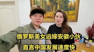 俄罗斯美女远嫁安徽小伙，爱上中国美食，直言中国发展速度快