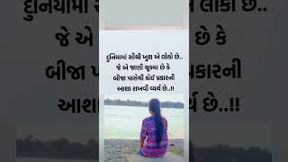 દુનિયામાં સૌથી ખુશ એ લોકો છે ! #shortfeeds2024 #motivation #shortsviral  October 29, 2024