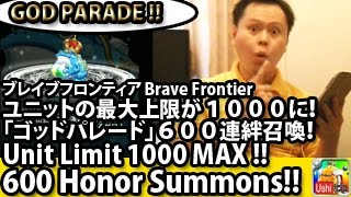 ブレイブフロンティア【ユニットの最大上限が１０００に！６００連絆召喚！】 Brave Frontier Unit Limit 1000 \u0026 GodParade 600 Honor Summons!!