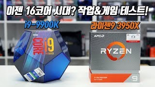 라이젠9 3950X vs 인텔 i9 9900K 비교 리뷰! 작업용 CPU로 누가 이길까? 게임은?