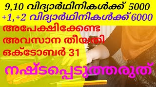 MAULANA AZAD SCHOLARSHIP FOR MINORITY GIRLS STUDENTS 2020-21/ മൗലാന ആസാദ് സ്കോളർഷിപ്പ് 2020 -21