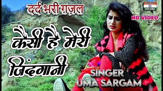 बेवफाई की दर्द भरी गजल Gazal कैसी है मेरी जिंदगानी #GamBhariGajal / Singer Uma Sargam
