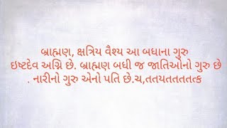 બ્રાહ્મણ, ક્ષત્રિય વૈશ્ય આ બધાના ગુરુ ઇષ્ટદેવ અગ્નિ છે. બ્રાહ્મણ બધી જ જાતિઓનો ગુરુ છે.નારીનો ગુરુછે