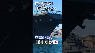 巨大艦首から何か出てるよ👀空母化進む護衛艦184「かが」