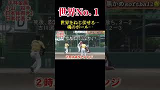 【これが世界No. 1投手】小山投手　佐世保西高校　日本体育大学　平林金属 #ソフトボール #野球 #softball #甲子園 #好プレー集#日本代表 #可愛い #美女 #music