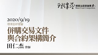 併購交易文件與合約架構簡介 田仁杰律師