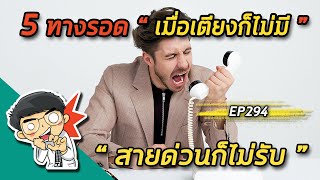 5 ทางรอดเมื่อเตียงก็ไม่มีสายด่วนก็ไม่รับ | EP294