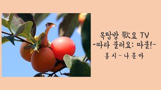 홍시 - 나훈아 /따불노래교실/ 큰 가사 큰 악보 / 노래교실