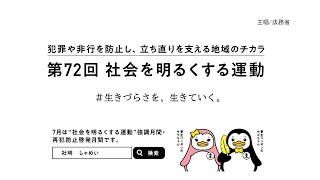 中央区保護司会 第72回社会を明るくする運動