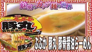 明星 ぶぶか 豚丸 豚骨醤油らーめん【魅惑のカップ麺の世界1355杯】