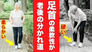 【足首が原因】硬い足首があなたの老後を破壊する理由と柔軟性を取り戻すセルフケア