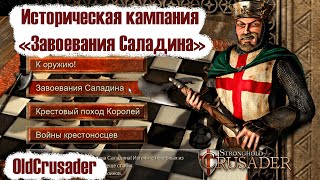 Прохождение исторической кампании Stronghold Crusader - Завоевания Саладина