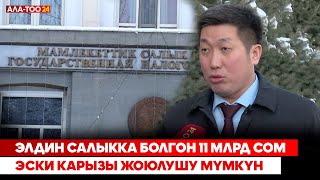 Элдин салыкка болгон 11 млрд сом эски карызы жоюлушу мүмкүн