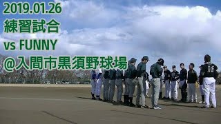 20190126  BBファイターズ vs FUNNY | 練習試合