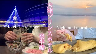 【2人で滋賀泊!】地上136mからの夜景と琵琶湖/滋賀の名産を使用した豪華な朝食ビュッフェ/滋賀ホテル