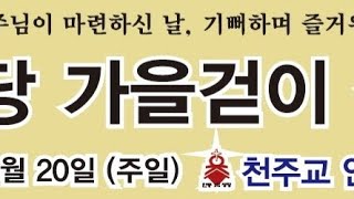 안중본당 가을걷이 감사제 명랑운동회  20241020 천주교 안중성당