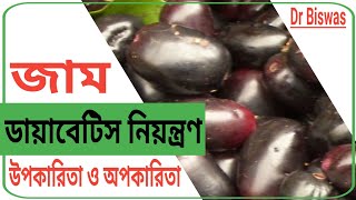 ডায়াবেটিস রোগীরা কি জাম খেতে পারবে ? Jambul in Diabetes control । Dr Biswas