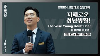 2021.1.24 지혜로운 청년생활!_정성민목사