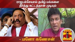 Rajapaksa can solve the Tamil people - Mano Ganesan | Mano Ganesan