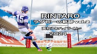 RINTARO ラグビーの軌跡 vol.2 〜2024年ハイライト （高校1年）〜