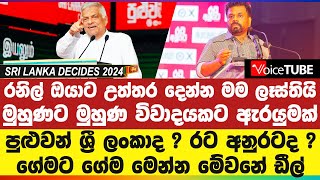 රනිල් ඔයාට උත්තර දෙන්න මම ලෑස්තියි - මුහුණට මුහුණ විවාදයකට ඇරයුමක් | ගේමට ගේම මෙන්න මේවනේ ඩීල්