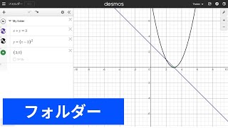 Desmosの使い方：フォルダー