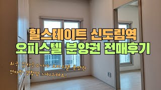 힐스테이트 신도림역 오피스텔 분양권 전매과정 최근 경험담 나눠드려요