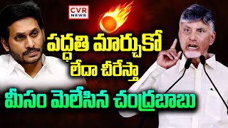 LIVE⭕-మీసం మెలేసిన సీఎం చంద్రబాబు | CM Chandrababu Power Full Warning  To YS Jagan | CVR News