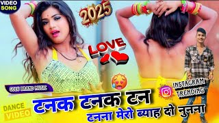 tunak tunak tun tunna tum suno pahuni binna / टनक टनक टन टन्ना मेरो ब्याह करा दे नन्ना / #viralvideo