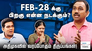 சசிகலாவின் அடுத்த நகர்வு என்ன ? | SP LAKSHMANAN | GABRIEL DEVADOSS | #SASIKALA